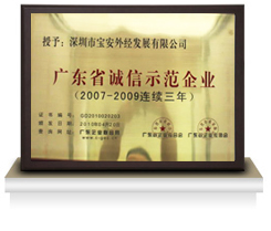 广东省诚信示范单位
