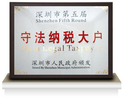 深圳市第五届守法纳税大户